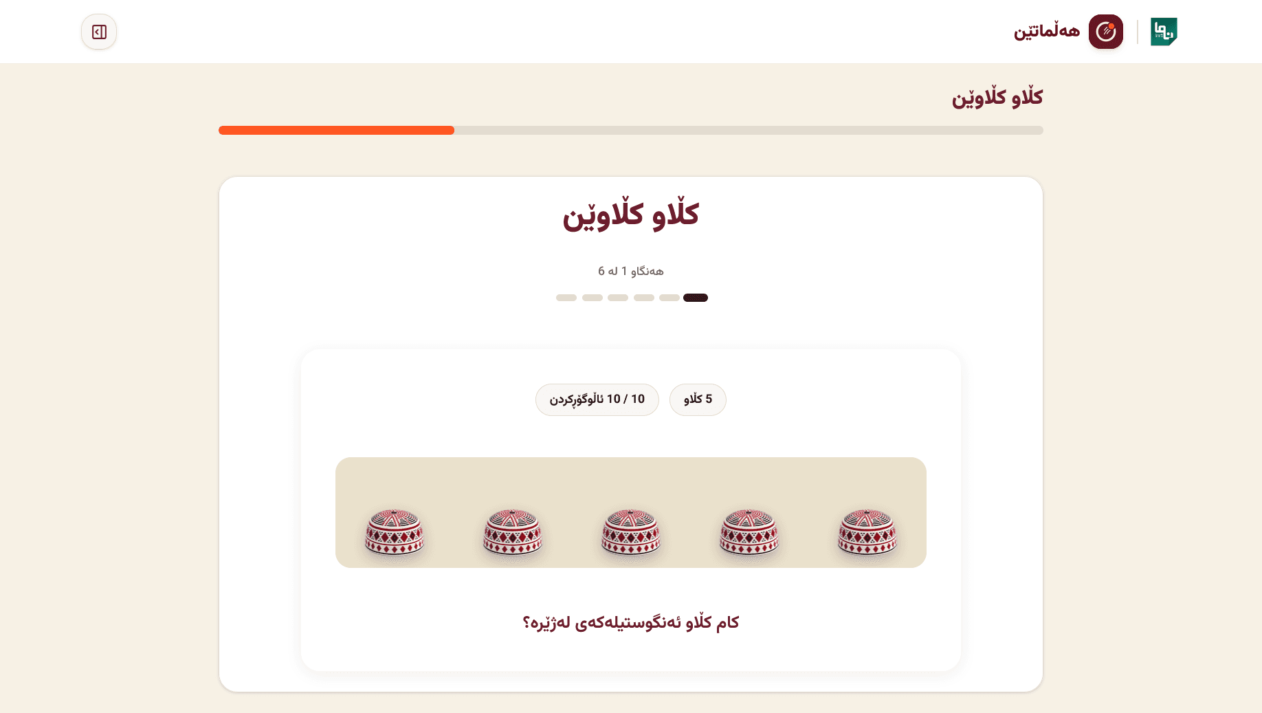 Klaw Klawen ('کڵاو کڵاوێن') spatial attention game: tracking the hidden ring across 5 Kurdish skullcaps and 10 swaps