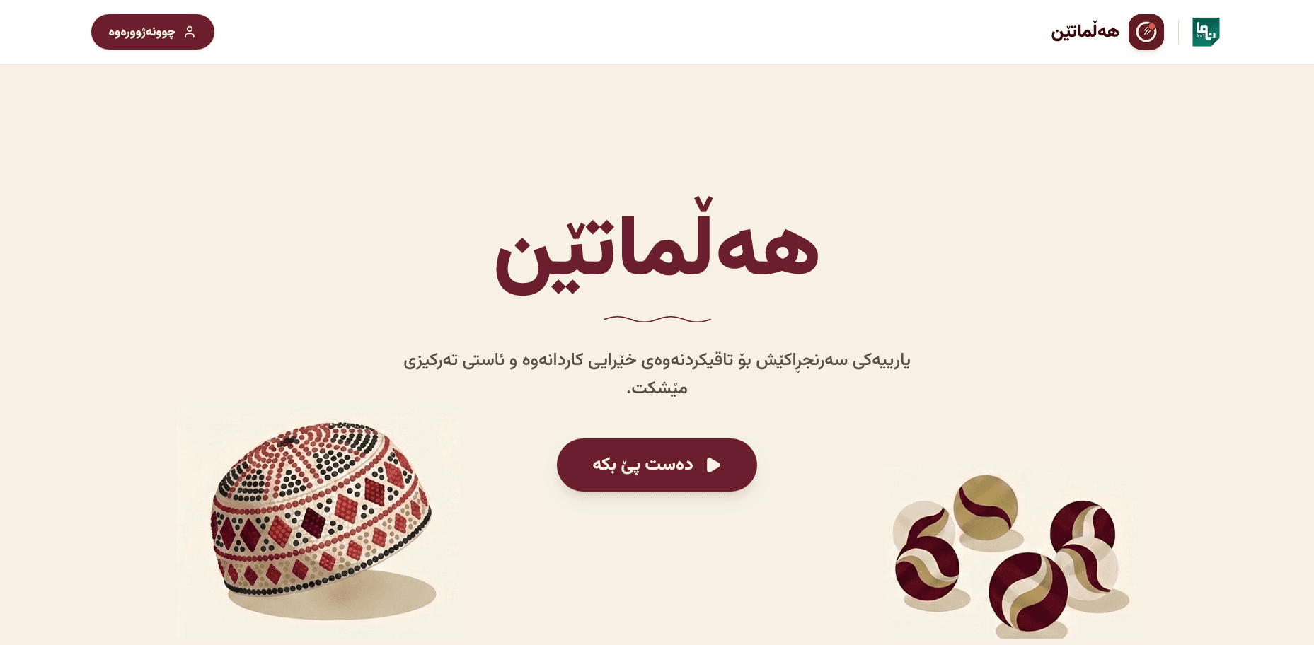 Halmaten Sorani Kurdish hero interface featuring traditional Kurdish skullcap (Klaw) and marbles artwork